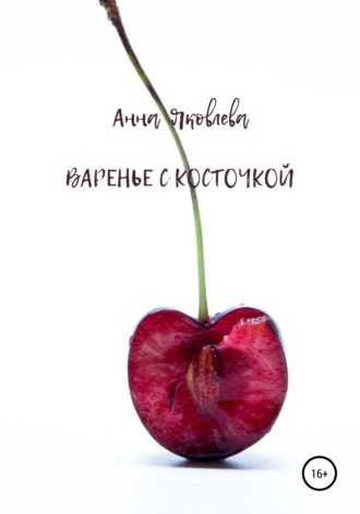 Анна Яковлева, Варенье с косточкой